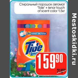 Акция - Стиральный порошок автомат "Tide" + ltnor touch of scent color
