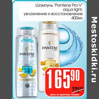 Акция - Шампунь "Pantene" Pro-V Aqua Light(Увлажнение и восстановление)