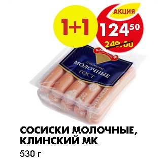 Акция - СОСИСКИ МОЛОЧНЫЕ, КЛИНСКИЙ МК