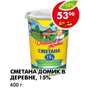 Акция - СМЕТАНА ДОМИК В ДЕРЕВНЕ, 15%