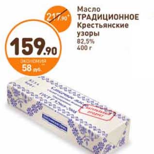 Акция - Масло Традиционное Крестьянские узоры 82,5%