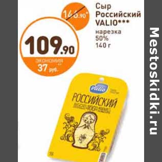 Акция - Сыр Российский Valio нарезка 50%