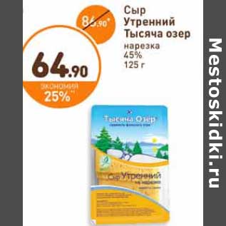 Акция - Сыр Утренний Тысяча Озер нарезка 45%