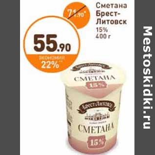 Акция - Сметана Брест-Литовск 15%