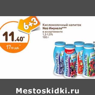 Акция - Кисломолочный напиток Neo Имунеле 1,2-1,5%