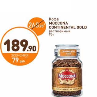 Акция - Кофе Moccona Continental Gold