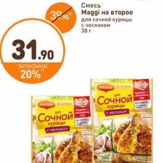 Акция - Смесь Maggi на второе