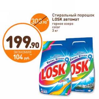 Акция - Стиральный порошок Losk автомат