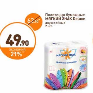 Акция - Полотенца бумажные Мягкий знак Deluxe