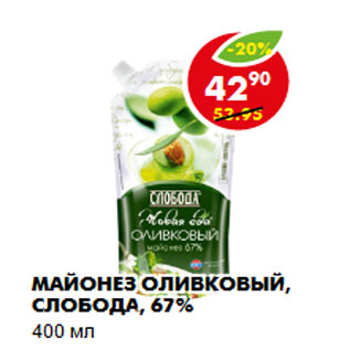 Акция - МАЙОНЕЗ ОЛИВКОВЫЙ, СЛОБОДА, 67%