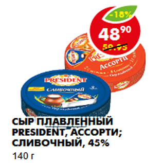 Акция - Сыр плавленный PRESIDENT, ассорти; сливочный, 45%