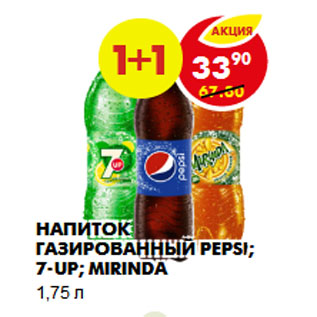 Акция - НАПИТОК ГАЗИРОВАННЫЙ PEPSI; 7-UP; MIRINDA