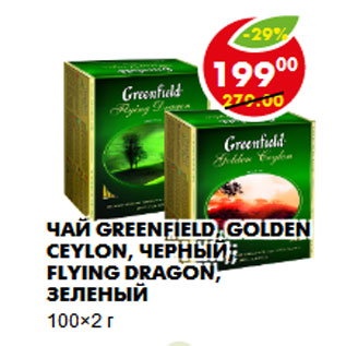 Акция - ЧАЙ GREENFIELD, GOLDEN CEYLON, ЧЕРНЫЙ; FLYING DRAGON, ЗЕЛЕНЫЙ