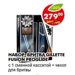 Акция - Набор, бритва Gillette Fusion Proglide