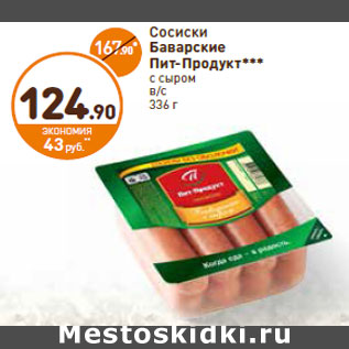 Акция - Сосиски Баварские Пит-Продукт*** с сыром в/с