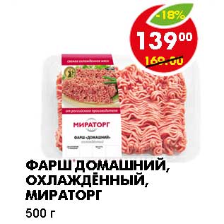 Акция - Фарш Домашний, охлажденный, МИРАТОРГ