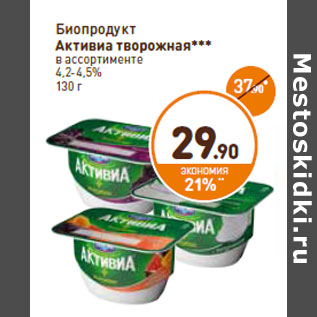 Акция - Биопродукт Активиа творожная