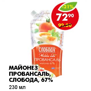 Акция - МАЙОНЕЗ ПРОВАНСАЛЬ, СЛОБОДА 67%