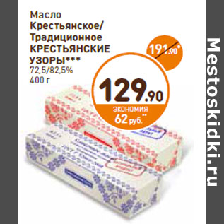 Акция - Масло Крестьянское/ Традиционное КРЕСТЬЯНСКИЕ УЗОРЫ*** 72,5/82,5%