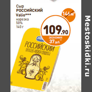 Акция - Сыр Российский Valio нарезка 50%