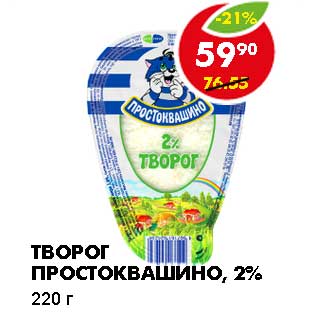 Акция - ТВОРОГ ПРОСТОКВАШИНО, 2%