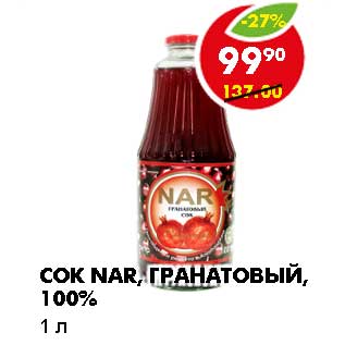 Акция - СОК NAR, ГРАНАТОВЫЙ, 100%