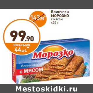 Акция - Блинчики МОРОЗКО с мясом