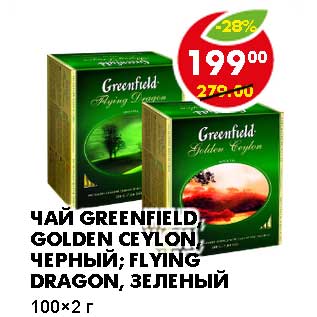 Акция - ЧАЙ GREENFIELD, GOLDEN CEYLON, ЧЕРНЫЙ; FLYING DRAGON, ЗЕЛЕНЫЙ