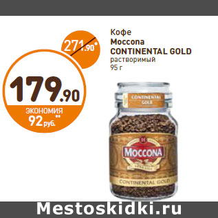 Акция - Кофе Moccona Continental Gold