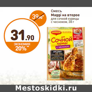 Акция - Смесь Maggi на второе