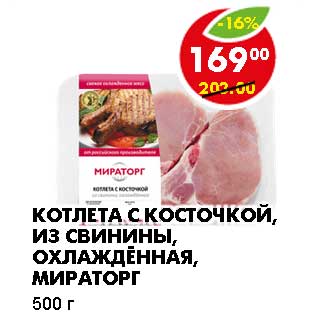 Акция - КОТЛЕТА С КОСТОЧКОЙ, ИЗ СВИНИНЫ, ОХЛАЖДЕННАЯ, МИРАТОРГ