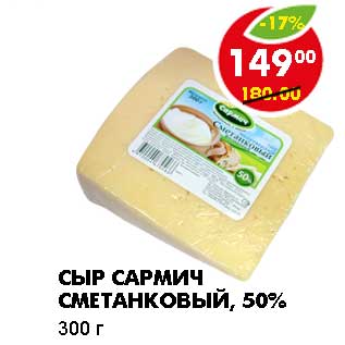 Акция - СЫР САРМИЧ, СМЕТАНКОВЫЙ, 50%