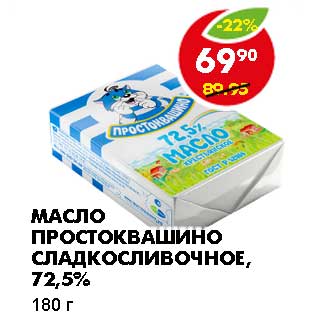 Акция - МАСЛО ПРОСТОКВАШИНО СЛАДКОСЛИВОЧНОЕ, 72,5%