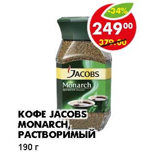 Акция - КОФЕ JACOBS MONARCH, РАСТВОРИМЫЙ