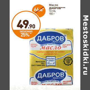 Акция - Масло ДАБРОВ*** 72,5%