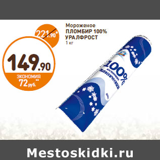 Акция - Мороженое ПЛОМБИР 100% УРАЛФРОСТ