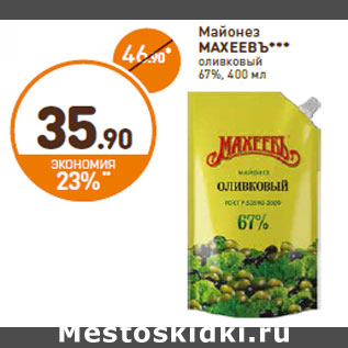 Акция - Майонез МАХЕЕВЪ*** оливковый 67%,