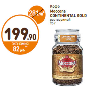 Акция - Кофе Moccona CONTINENTAL GOLD растворимый