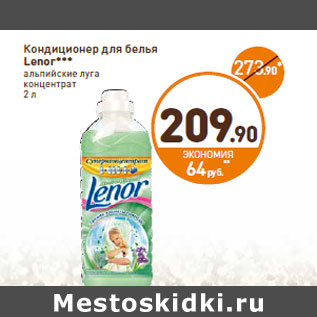 Акция - Кондиционер для белья Lenor