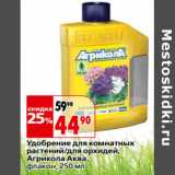 Магазин:Окей,Скидка:Удобрение для комнатных
растений/для орхидей,
Агрикола Аква