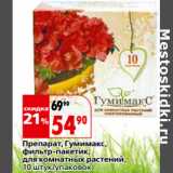 Магазин:Окей,Скидка:Препарат, Гумимакс,
фильтр-пакетик,
для комнатных растений