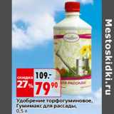Магазин:Окей,Скидка:Удобрение торфогуминовое,
Гумимакс