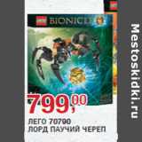 Магазин:Метро,Скидка:ЛЕГО 70790
ЛОРД ПАУЧИЙ ЧЕРЕП