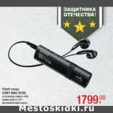 Flash плеер
SONY NWZ-B183