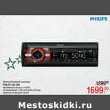 Магазин:Метро,Скидка:Автомобильный ресивер 
PHILIPS CE133R