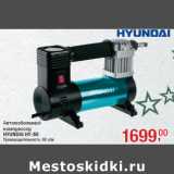Магазин:Метро,Скидка:Автомобильный
компрессор
HYUNDAI HY-60
Производительность: 60 л/м