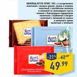 Магазин:Лента,Скидка:Шоколад Ritter sport