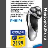 Магазин:Лента,Скидка:Электробритва Philips PT-860/16