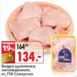 Магазин:Окей,Скидка:Бедро цыпленка
охлажденное,
кг, ПФ Северная