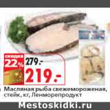 Магазин:Окей,Скидка:Масляная рыба свежемороженая,
стейк, кг, Ленморепродукт